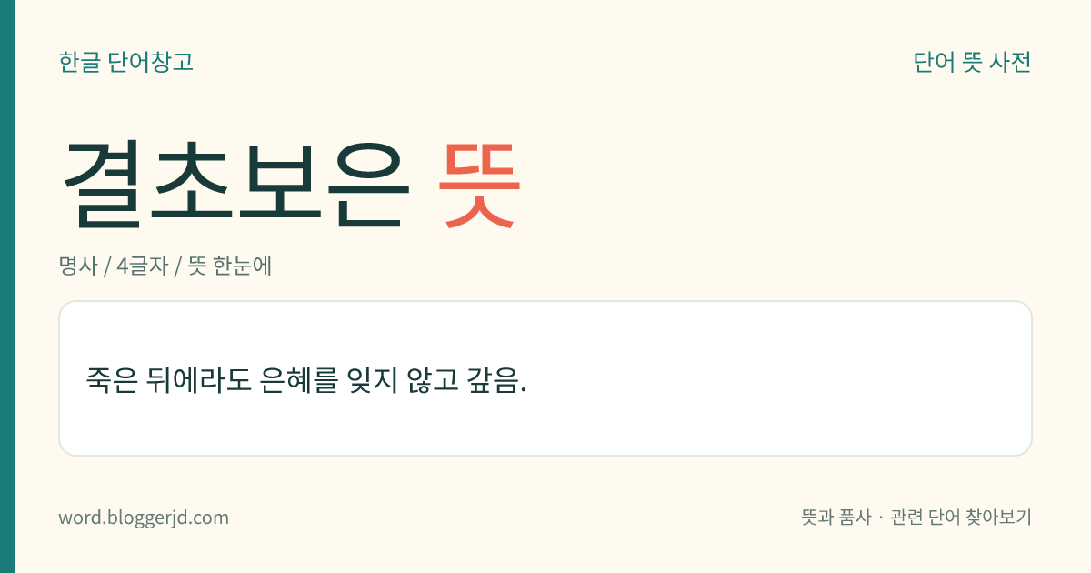 결초보은 뜻: 죽은 뒤에라도 은혜를 잊지 않고 갚음을 이르는 말. 중국 춘추 시대에, 진나라의 위과(魏顆)가 아버지가 세상을 떠난 후에 서모를 개가시켜 순사(殉死)하지 않게 하였더니, 그 뒤 싸움터에서 그 서모 아버지의 혼이 적군의 앞길에 풀을 묶어 적을 넘어뜨려 위과가 공을 세울 수 있도록 하였다는 고사에서 유래한다.