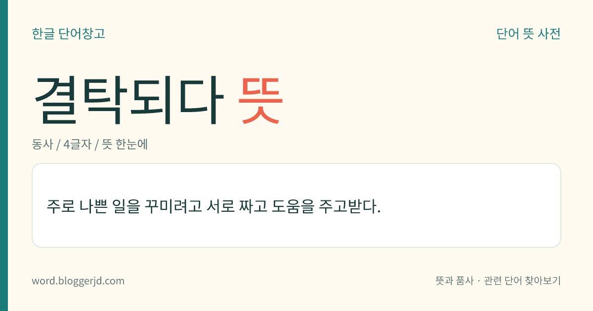 결탁되다 뜻: 주로 나쁜 일을 꾸미려고 서로 짜고 도움을 주고받다.