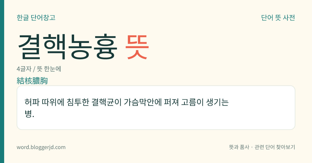결핵농흉 뜻: 허파 따위에 침투한 결핵균이 가슴막안에 퍼져 고름이 생기는 병.