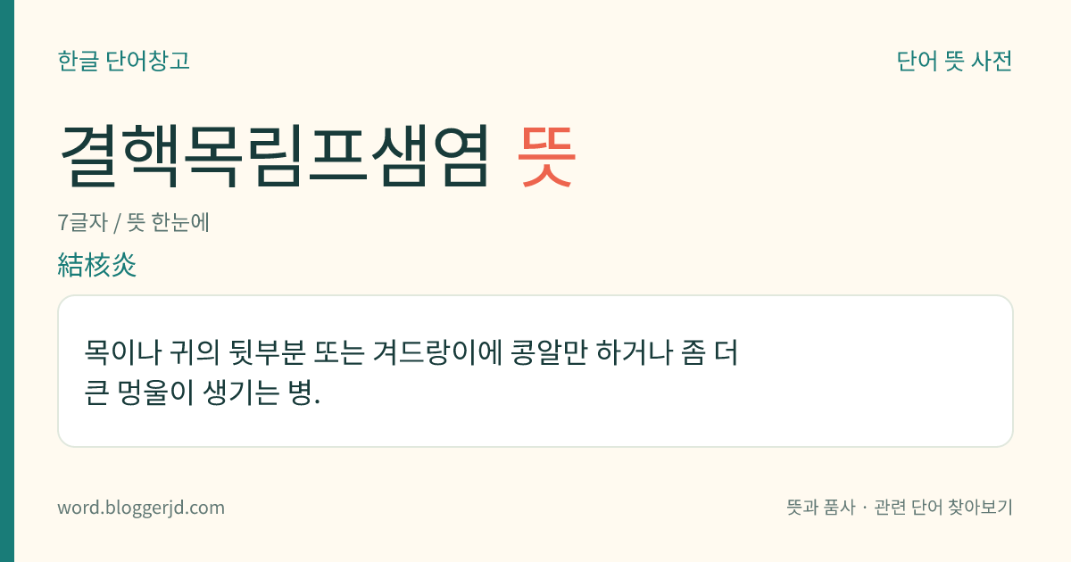 결핵목림프샘염 뜻: 목이나 귀의 뒷부분 또는 겨드랑이에 콩알만 하거나 좀 더 큰 멍울이 생기는 병.