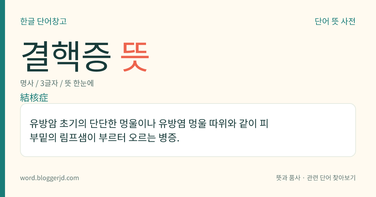 결핵증 뜻: 유방암 초기의 단단한 멍울이나 유방염 멍울 따위와 같이 피부밑의 림프샘이 부르터 오르는 병증.