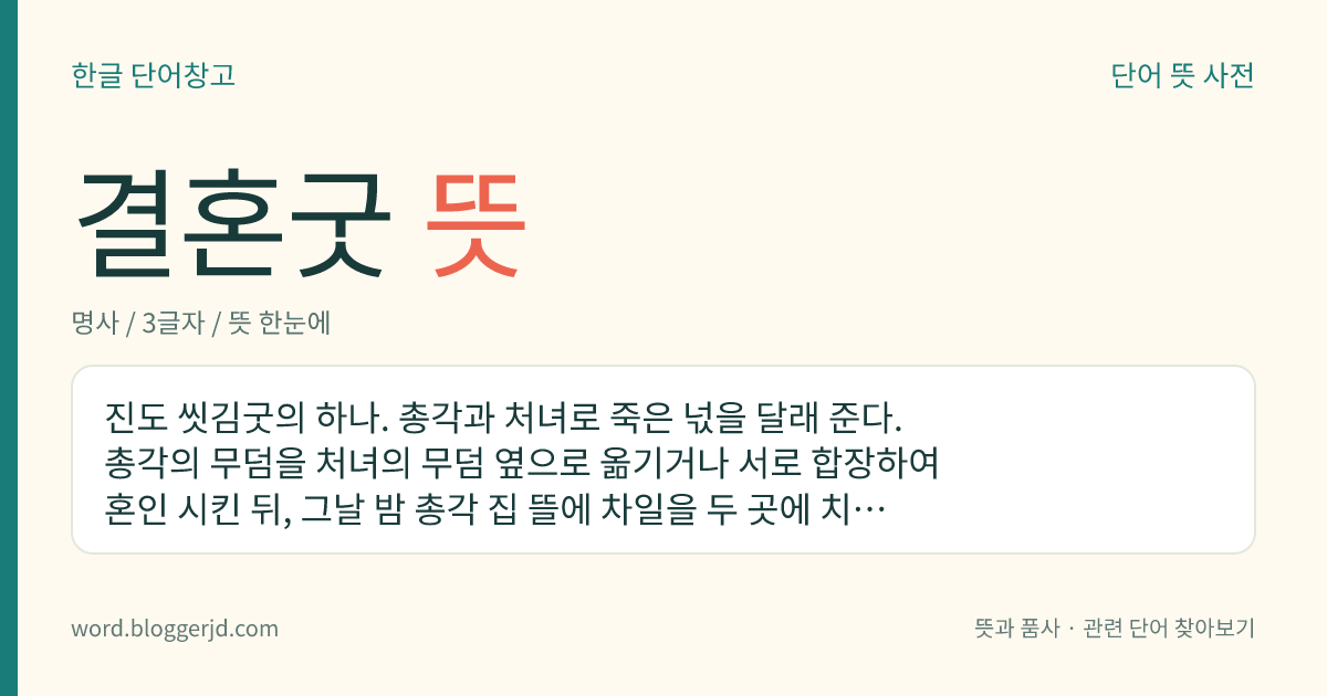 결혼굿 뜻: 진도 씻김굿의 하나. 총각과 처녀로 죽은 넋을 달래 준다. 총각의 무덤을 처녀의 무덤 옆으로 옮기거나 서로 합장하여 혼인 시킨 뒤, 그날 밤 총각 집 뜰에 차일을 두 곳에 치고 각각 넋을 씻긴다.