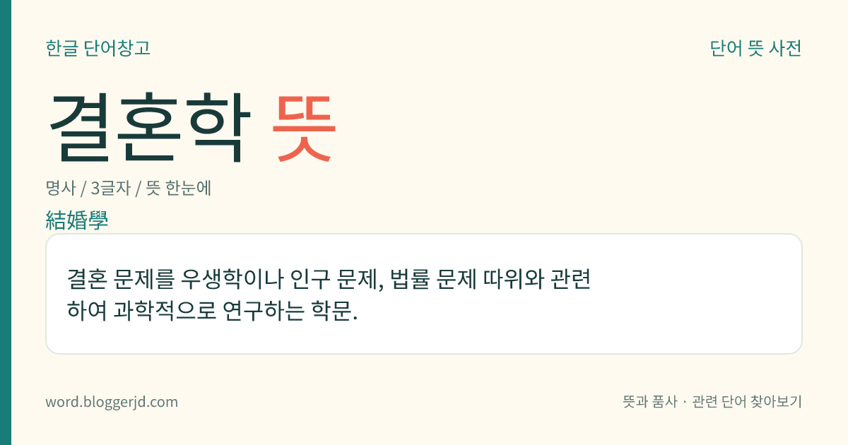 결혼학 뜻: 결혼 문제를 우생학이나 인구 문제, 법률 문제 따위와 관련하여 과학적으로 연구하는 학문.