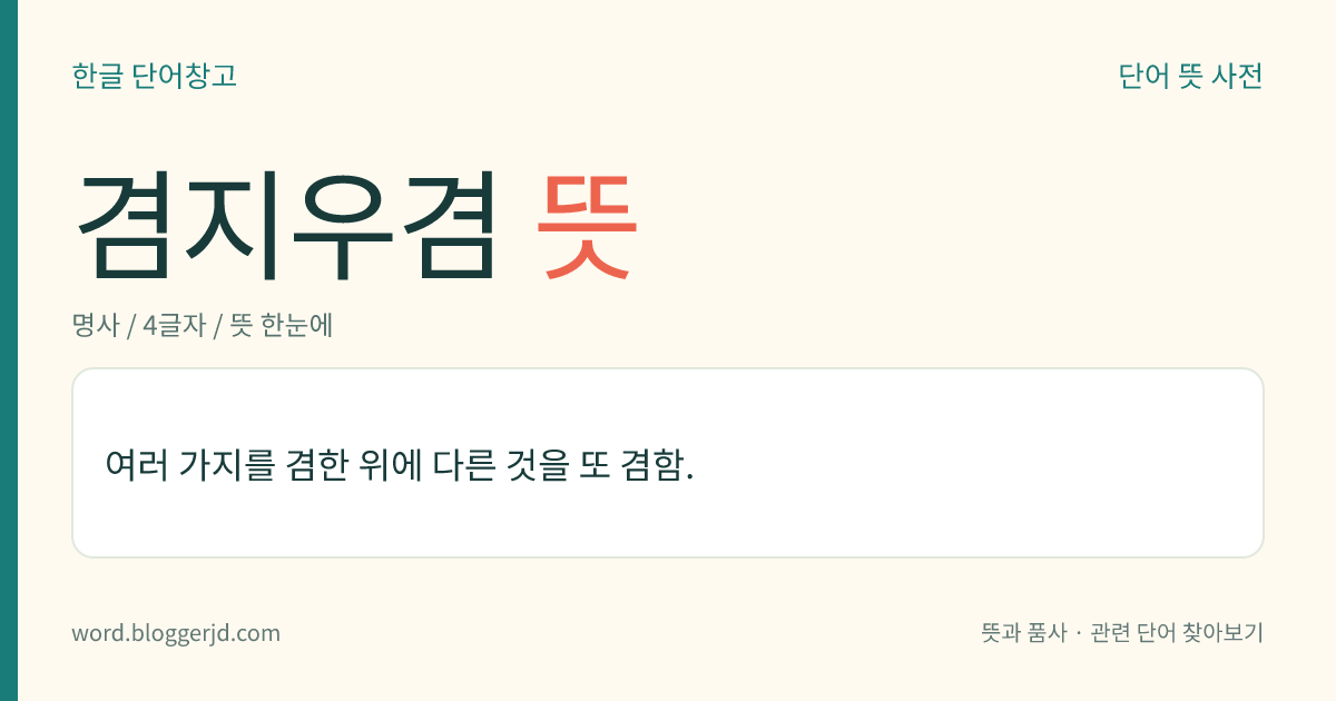 겸지우겸 뜻: 여러 가지를 겸한 위에 다른 것을 또 겸함.
