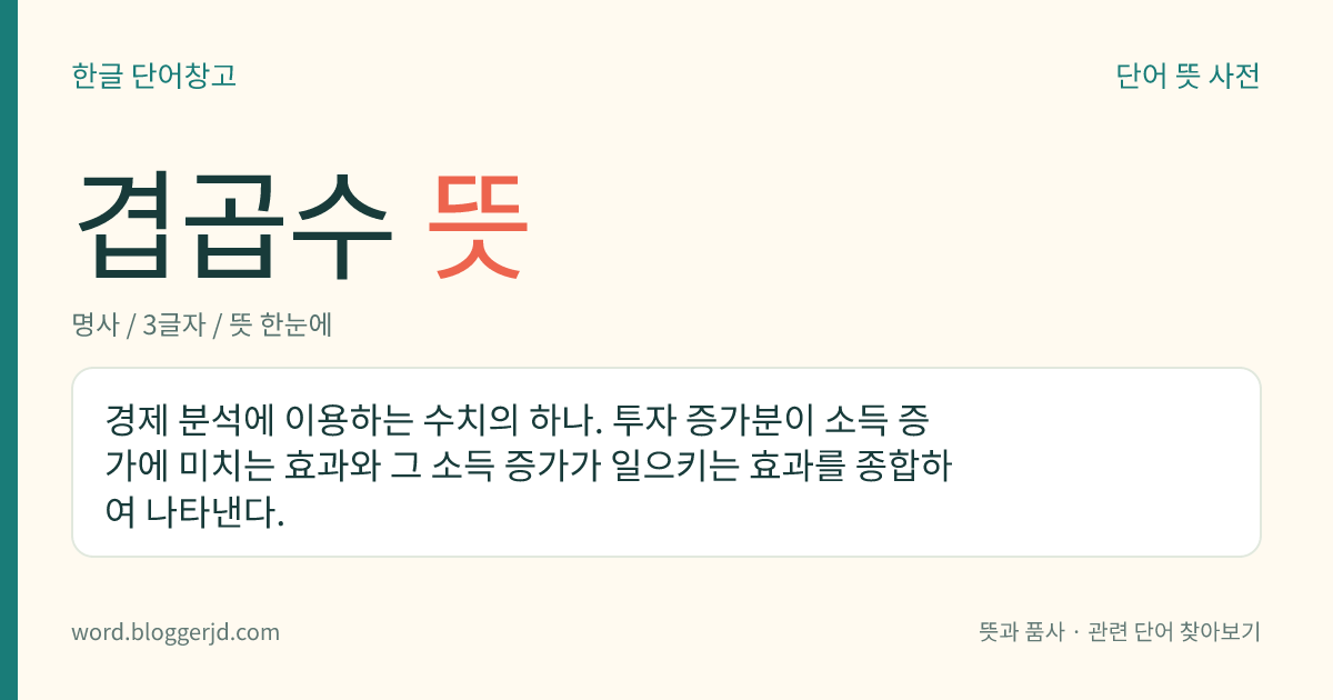 겹곱수 뜻: 경제 분석에 이용하는 수치의 하나. 투자 증가분이 소득 증가에 미치는 효과와 그 소득 증가가 일으키는 효과를 종합하여 나타낸다.
