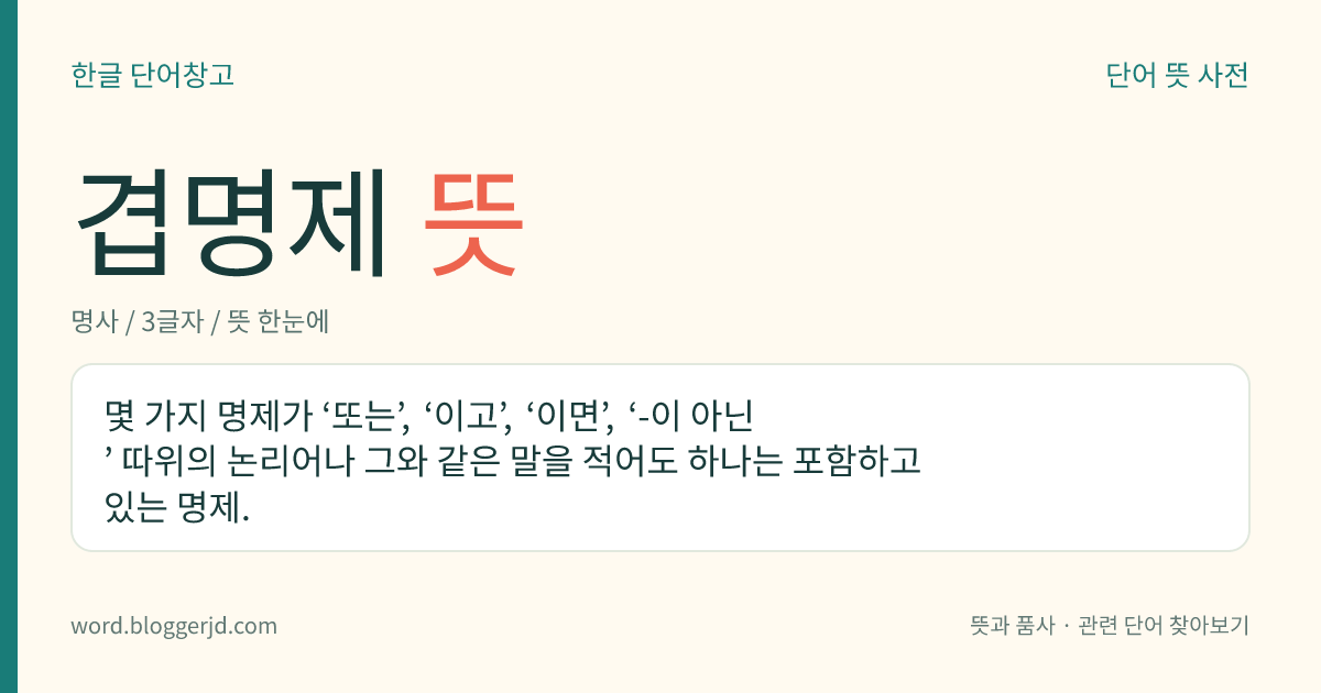 겹명제 뜻: 몇 가지 명제가 ‘또는’, ‘이고’, ‘이면’, ‘-이 아닌’ 따위의 논리어나 그와 같은 말을 적어도 하나는 포함하고 있는 명제.