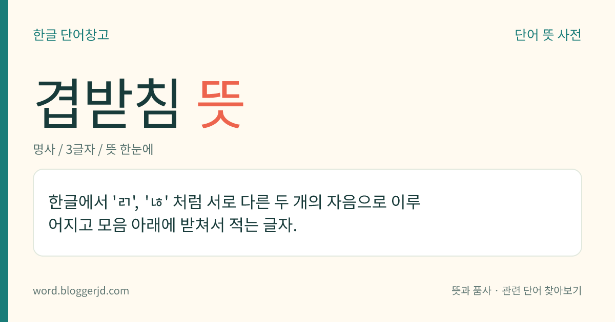 겹받침 뜻: 한글에서 'ㄺ', 'ㄶ' 처럼 서로 다른 두 개의 자음으로 이루어지고 모음 아래에 받쳐서 적는 글자.