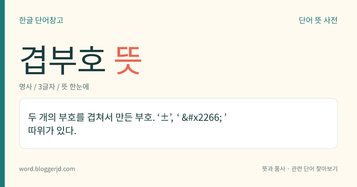 겹부호 뜻: 두 개의 부호를 겹쳐서 만든 부호. ‘±’, ‘ ≦ ’ 따위가 있다.