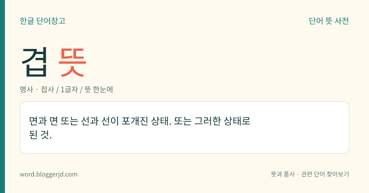 겹 뜻: 면과 면 또는 선과 선이 포개진 상태. 또는 그러한 상태로 된 것.