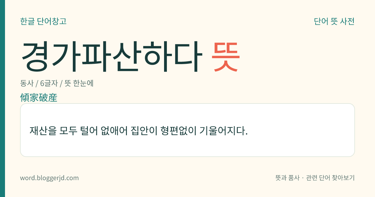 경가파산하다 뜻: 재산을 모두 털어 없애어 집안이 형편없이 기울어지다.