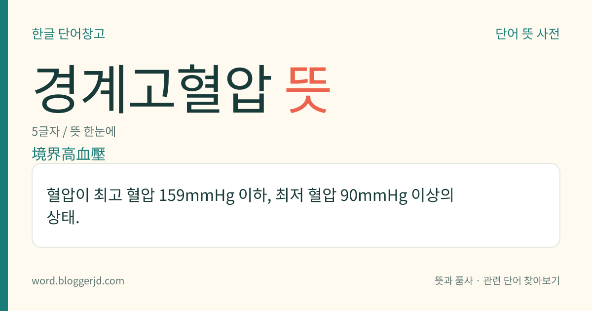 경계고혈압 뜻: 혈압이 최고 혈압 159mmHg 이하, 최저 혈압 90mmHg 이상의 상태.
