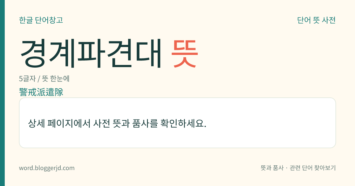 경계파견대 뜻: 경계 임무를 띠고 다른 부대로 파견된 소규모 부대. 전위(前衛), 후위(後衛), 측위, 척후 따위가 있다.