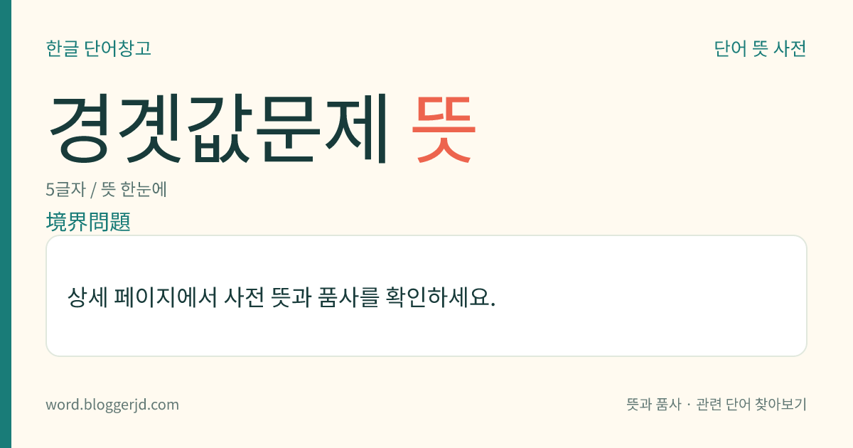 경곗값문제 뜻: 미분 방정식에서, 주어진 경계 조건을 만족시키는 해(解)를 찾는 문제.