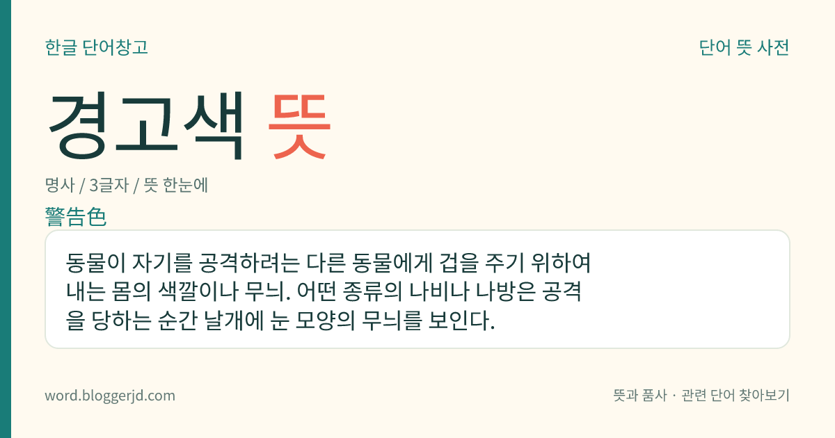 경고색 뜻: 동물이 자기를 공격하려는 다른 동물에게 겁을 주기 위하여 내는 몸의 색깔이나 무늬. 어떤 종류의 나비나 나방은 공격을 당하는 순간 날개에 눈 모양의 무늬를 보인다.