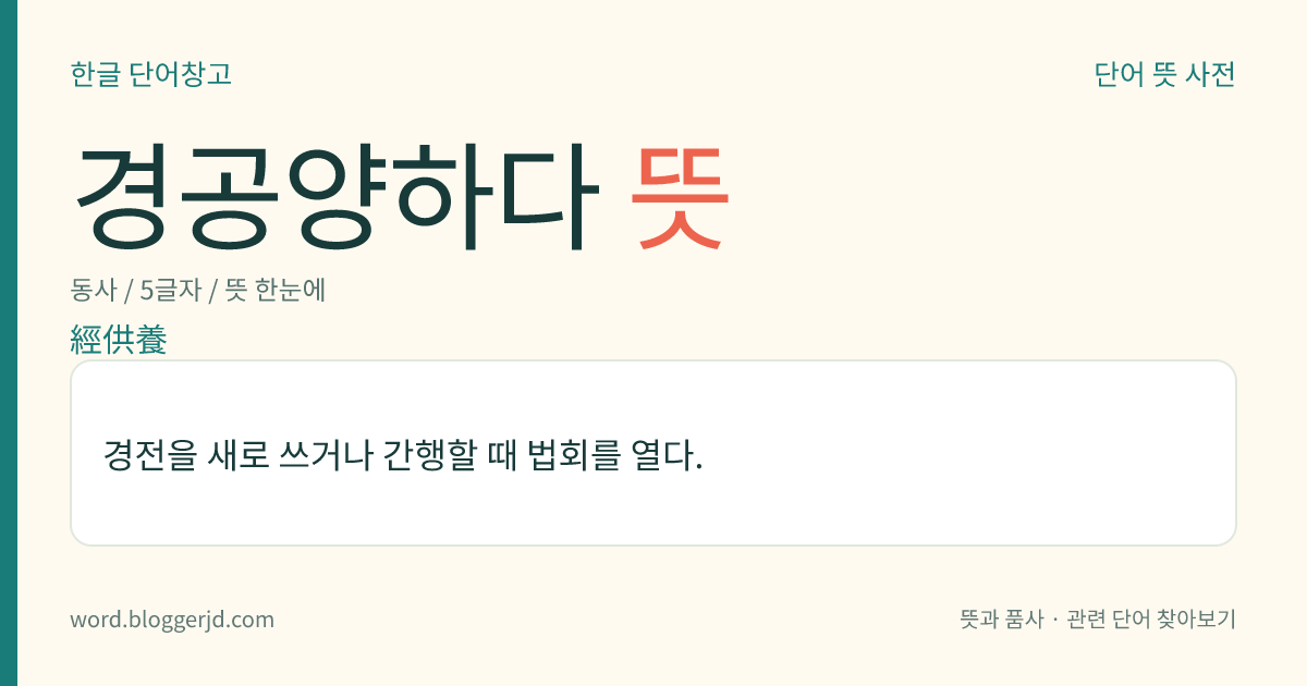 경공양하다 뜻: 경전을 새로 쓰거나 간행할 때 법회를 열다.