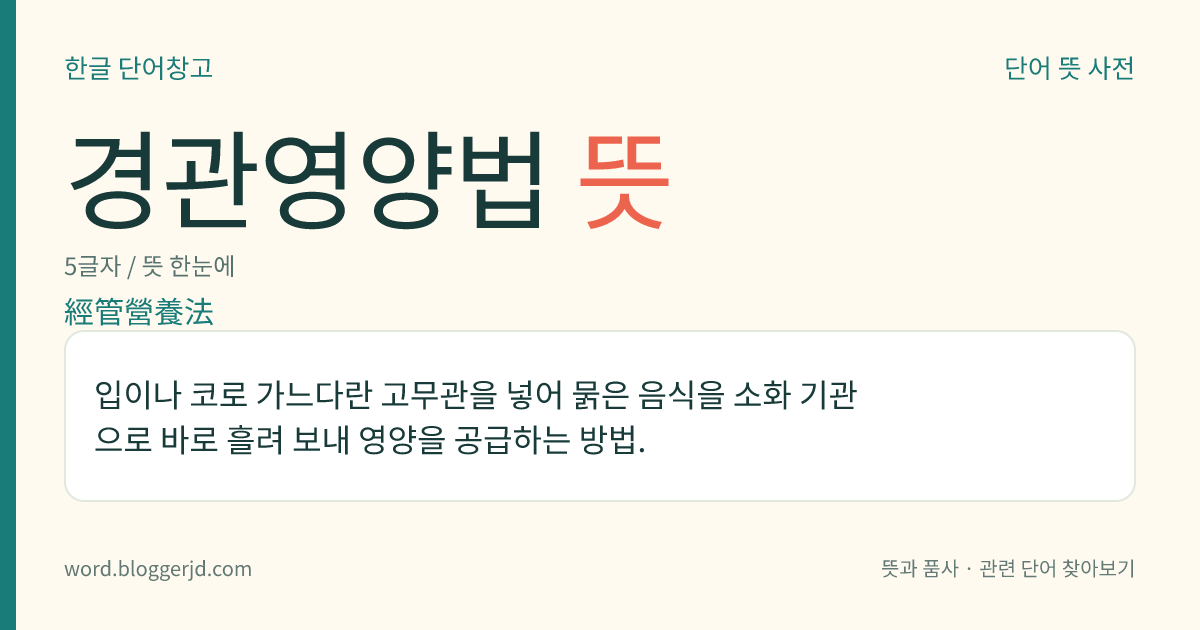 경관영양법 뜻: 입이나 코로 가느다란 고무관을 넣어 묽은 음식을 소화 기관으로 바로 흘려 보내 영양을 공급하는 방법.