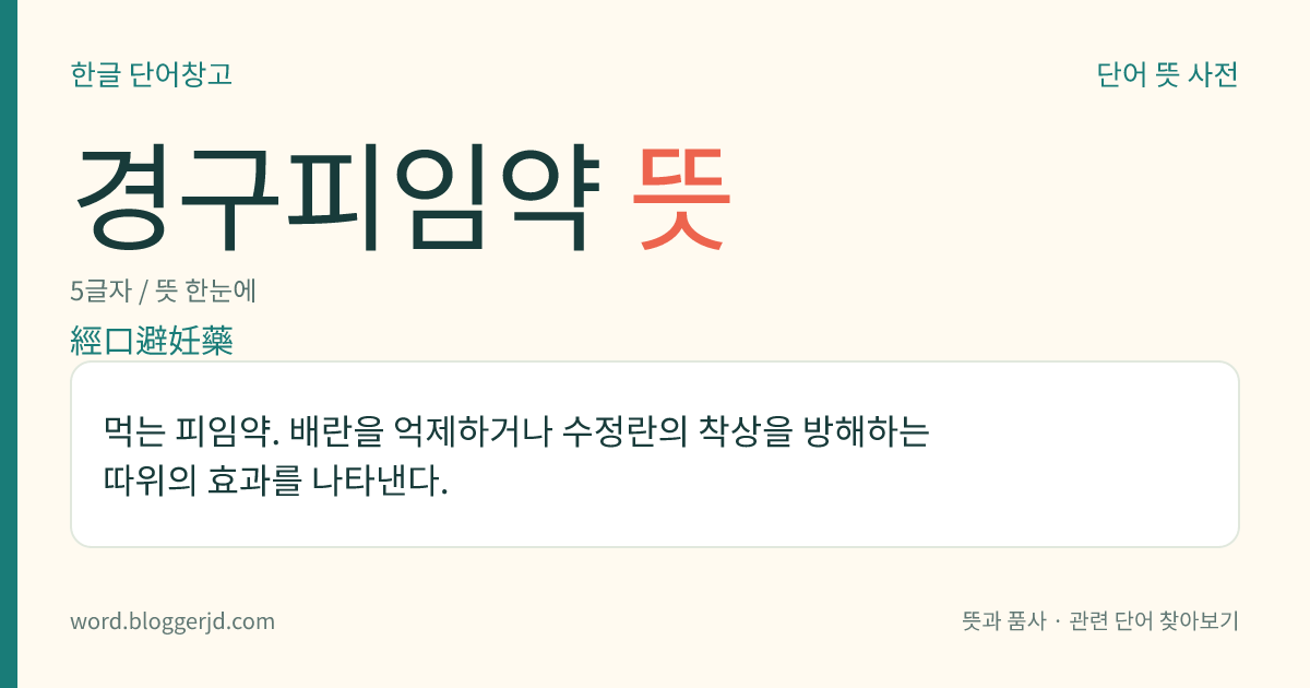 경구피임약 뜻: 먹는 피임약. 배란을 억제하거나 수정란의 착상을 방해하는 따위의 효과를 나타낸다.