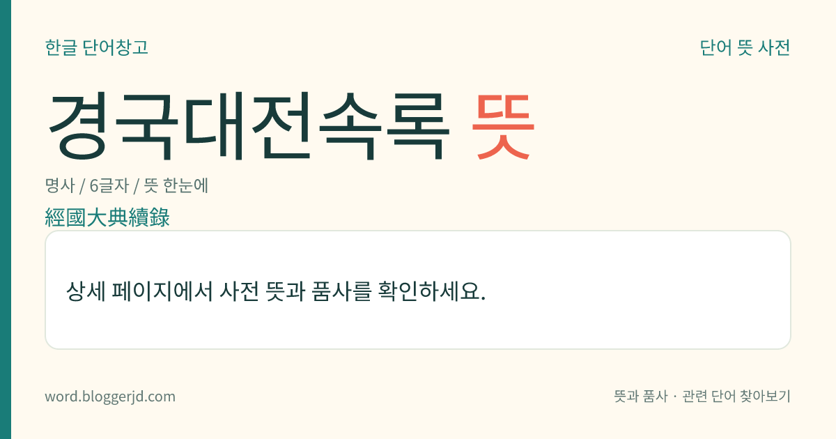 경국대전속록 뜻: 조선 시대에, ≪경국대전≫ 이후의 육전(六典)에 관한 사실을 적은 책. 성종 23년(1492)에 이극증(李克增)이 왕명에 따라 편찬하였다. 6권 1책의 활자본(活字本).