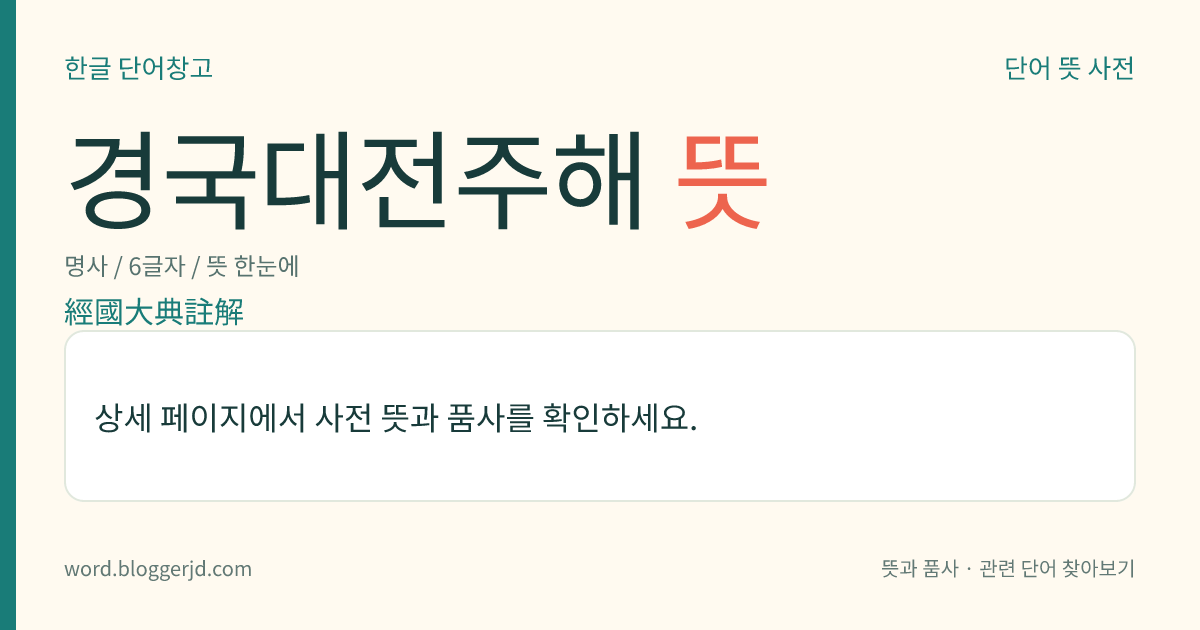 경국대전주해 뜻: ≪경국대전≫ 가운데 어려운 조항을 뽑아 풀이한 책. 명종 5년(1550)에 안위(安瑋), 민전(閔荃) 등이 왕명에 따라 편찬하기 시작하여 10년(1555)에 완성하였다. 1책의 인본(印本).