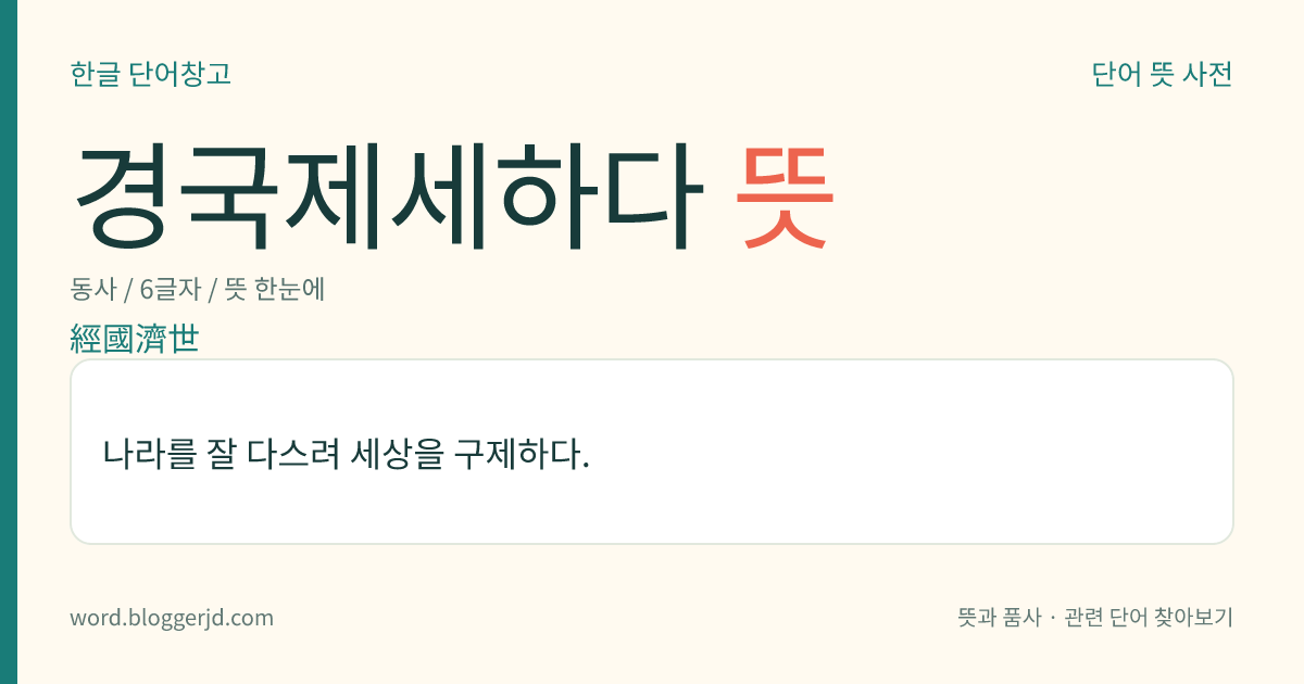 경국제세하다 뜻: 나라를 잘 다스려 세상을 구제하다.