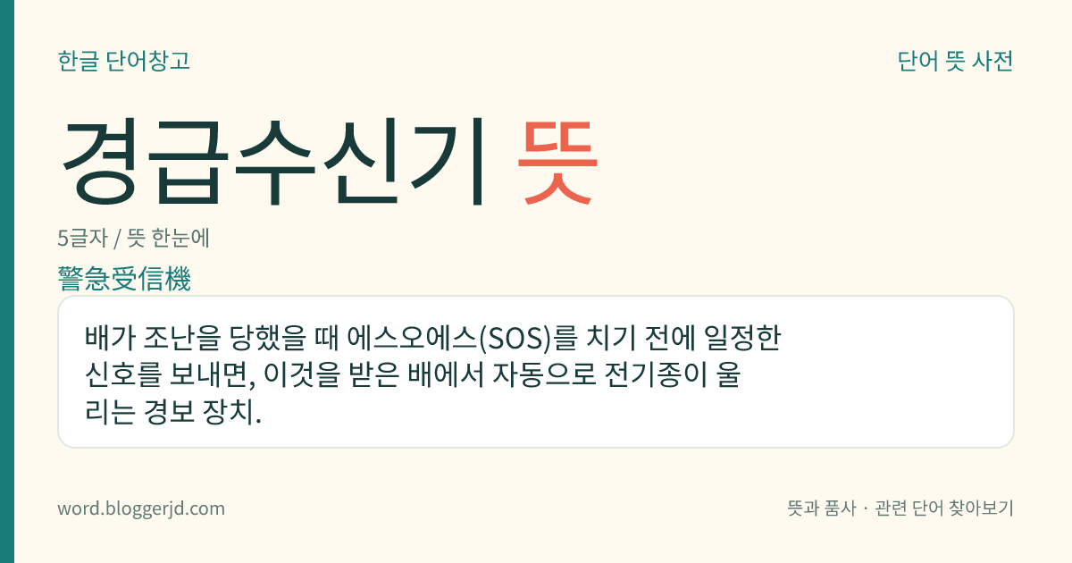 경급수신기 뜻: 배가 조난을 당했을 때 에스오에스(SOS)를 치기 전에 일정한 신호를 보내면, 이것을 받은 배에서 자동으로 전기종이 울리는 경보 장치.