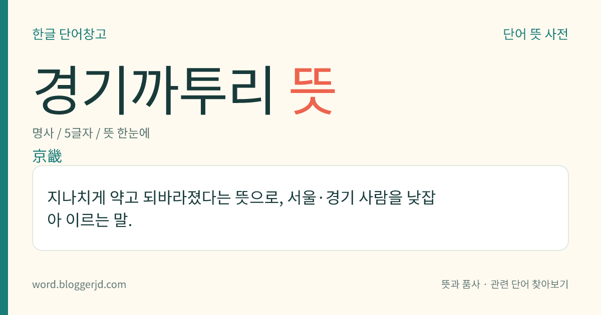 경기까투리 뜻: 지나치게 약고 되바라졌다는 뜻으로, 서울·경기 사람을 낮잡아 이르는 말.