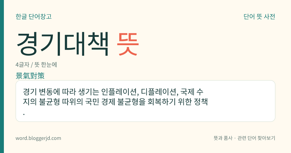 경기대책 뜻: 경기 변동에 따라 생기는 인플레이션, 디플레이션, 국제 수지의 불균형 따위의 국민 경제 불균형을 회복하기 위한 정책.