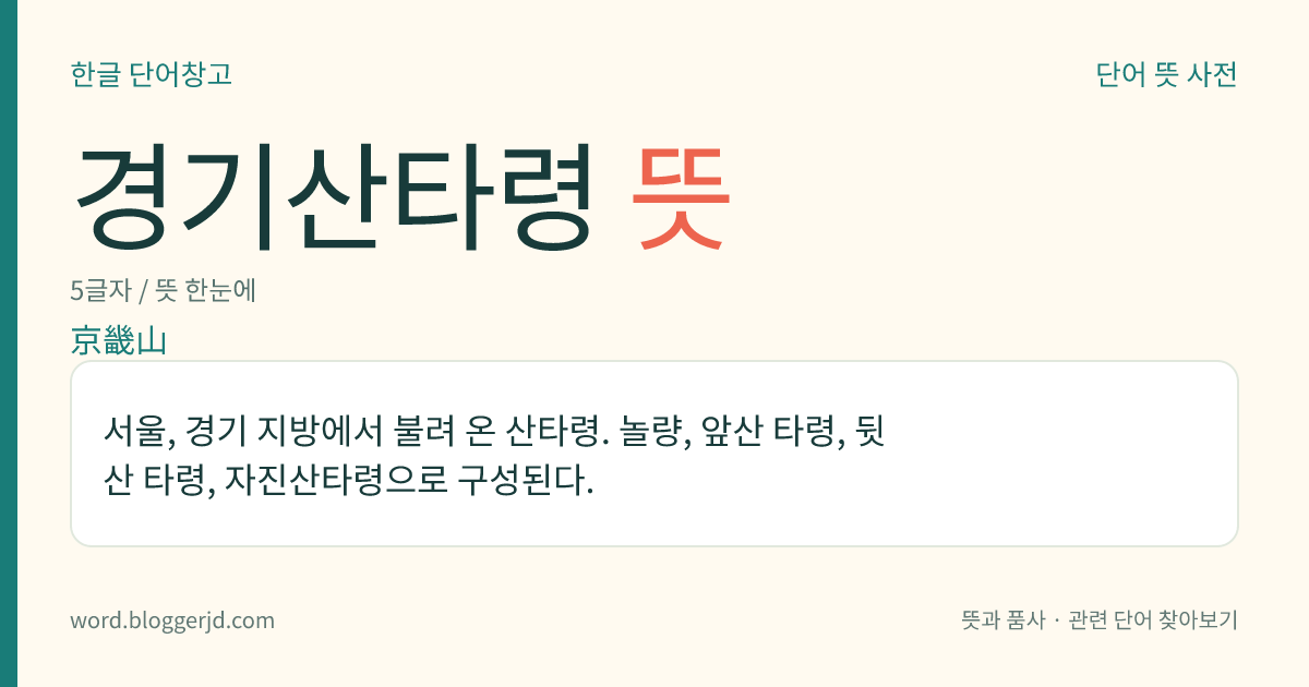 경기산타령 뜻: 서울, 경기 지방에서 불려 온 산타령. 놀량, 앞산 타령, 뒷산 타령, 자진산타령으로 구성된다.