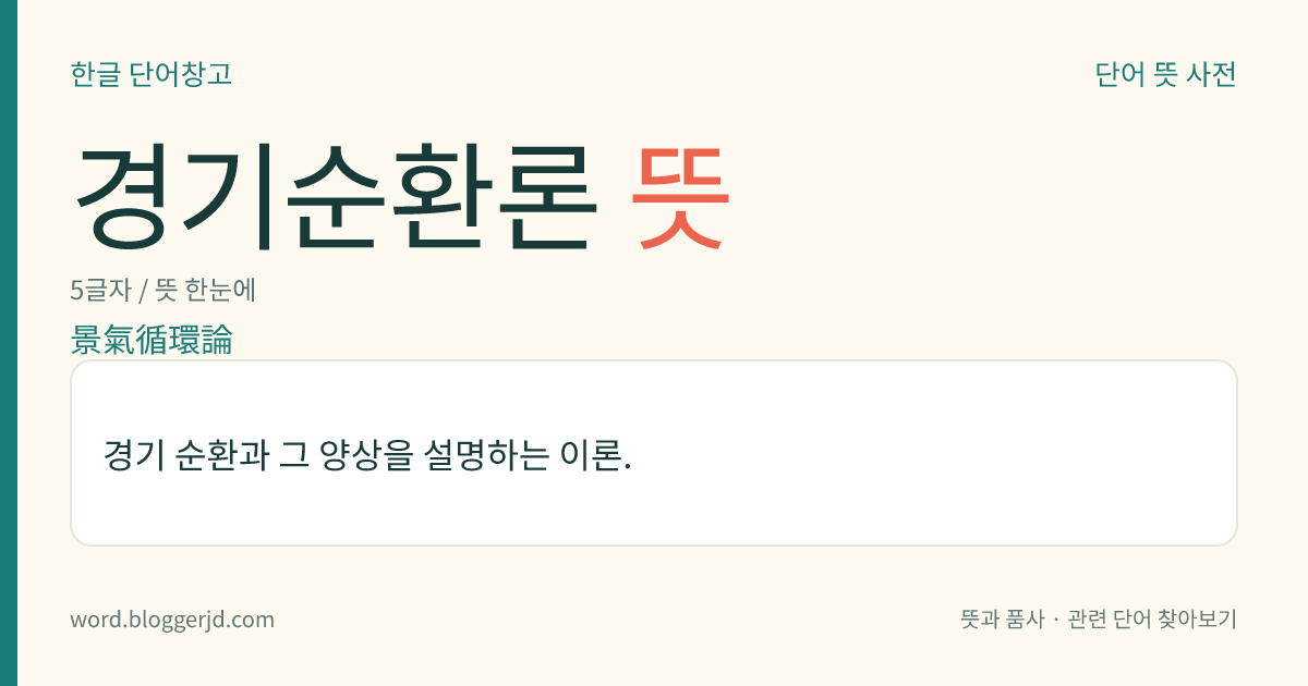 경기순환론 뜻: 경기 순환과 그 양상을 설명하는 이론.