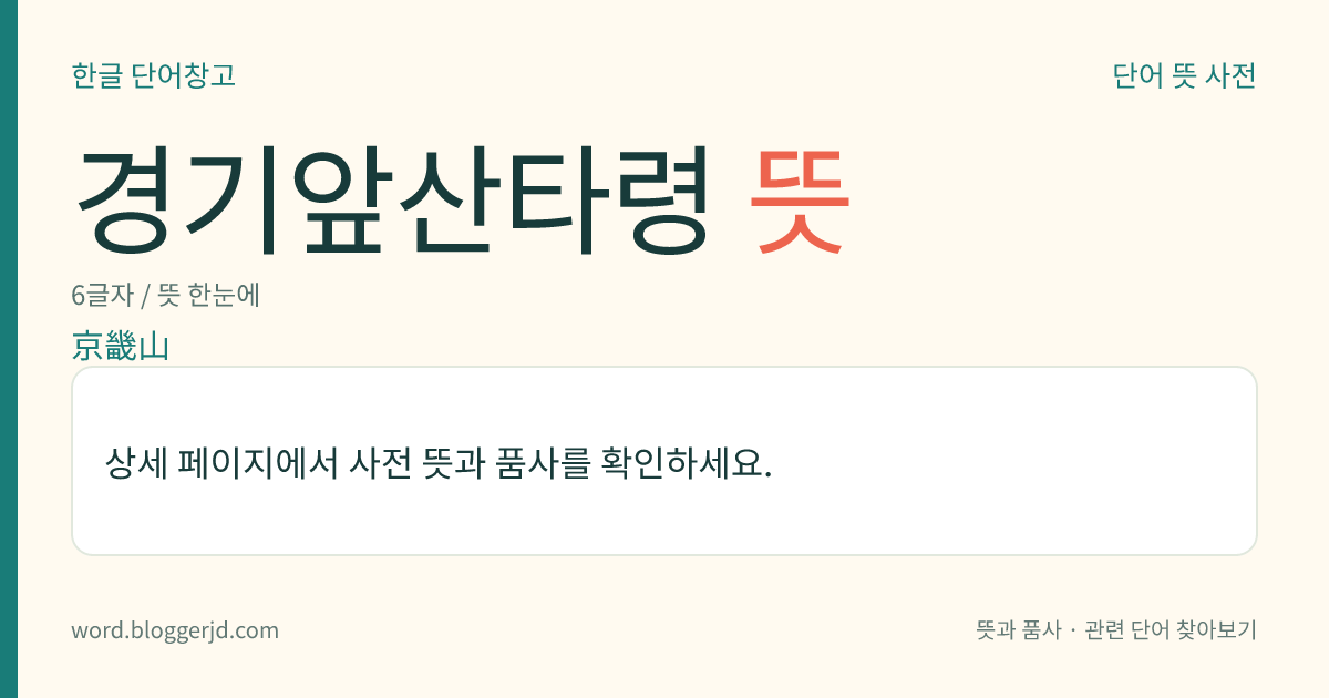 경기앞산타령 뜻: 경기 산타령 가운데 둘째 곡. 유절(有節) 형식의 노래로, 놀량처럼 경쾌하고 씩씩한 느낌을 준다.