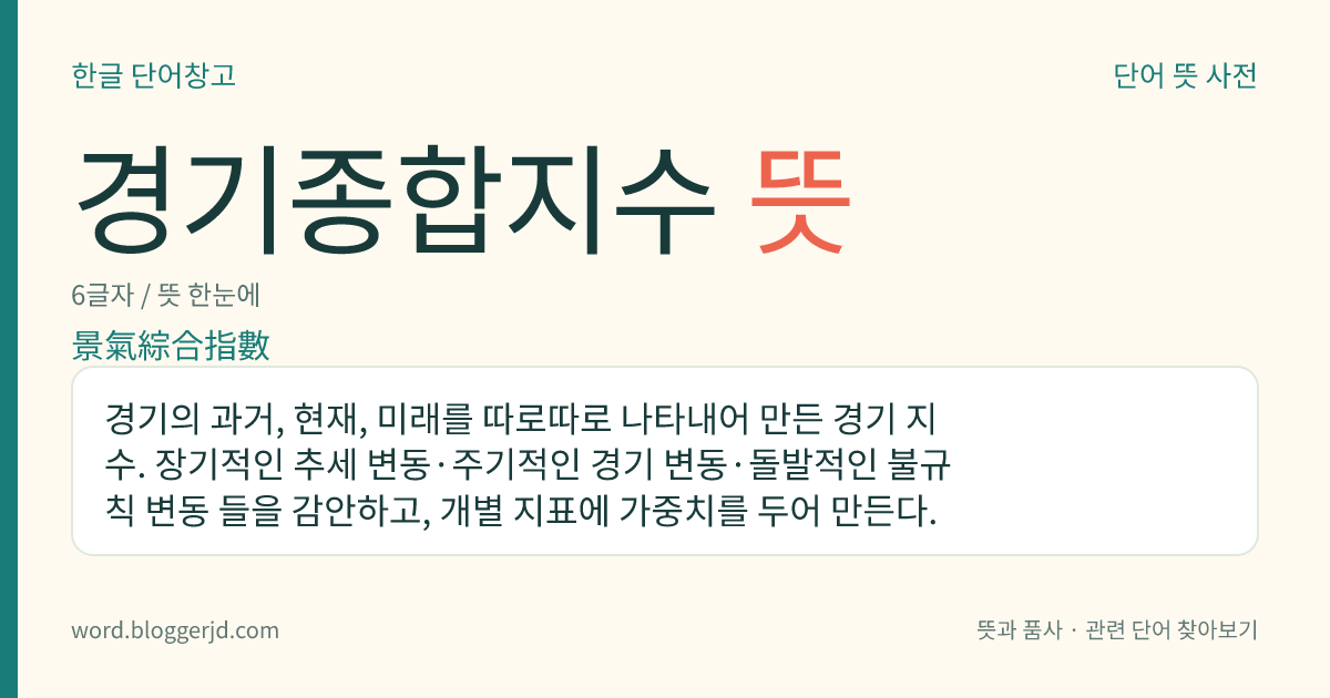 경기종합지수 뜻: 경기의 과거, 현재, 미래를 따로따로 나타내어 만든 경기 지수. 장기적인 추세 변동·주기적인 경기 변동·돌발적인 불규칙 변동 들을 감안하고, 개별 지표에 가중치를 두어 만든다.