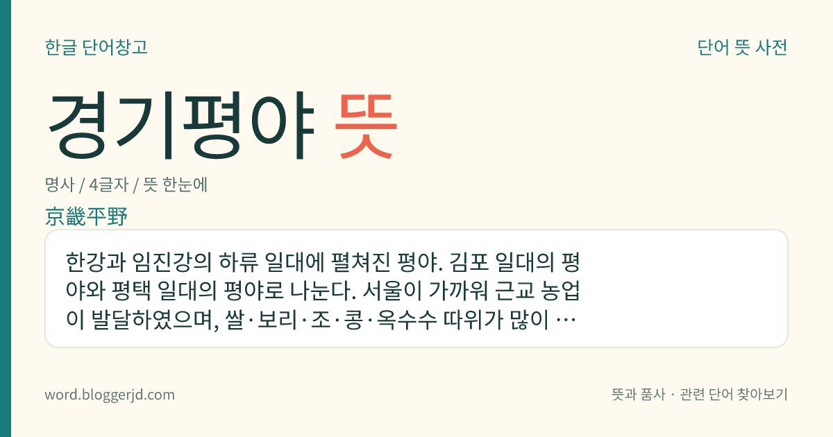 경기평야 뜻: 한강과 임진강의 하류 일대에 펼쳐진 평야. 김포 일대의 평야와 평택 일대의 평야로 나눈다. 서울이 가까워 근교 농업이 발달하였으며, 쌀·보리·조·콩·옥수수 따위가 많이 생산된다.