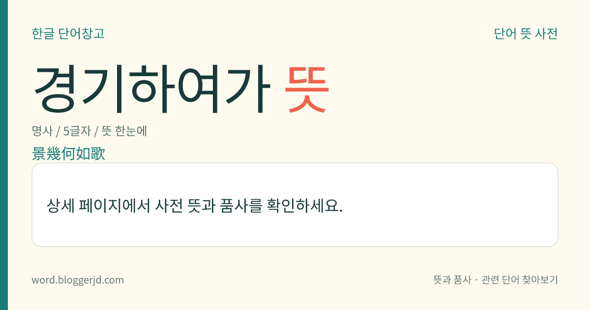 경기하여가 뜻: 고려 중기에 발생하여 조선 초기까지 계속되었던 시가 장르. 주로 양반 귀족들의 향락적인 생활 양식과 그들의 심상(心像)을 읊었다. 일반적으로 각 연(聯)은 전소절과 후소절로 나뉘며, 각 소절의 끝에 ‘경기하여(景幾何如)’ 또는 ‘경(景)긔 엇더니잇고’라는 구절이 반복된다. , , 따위가 있다.