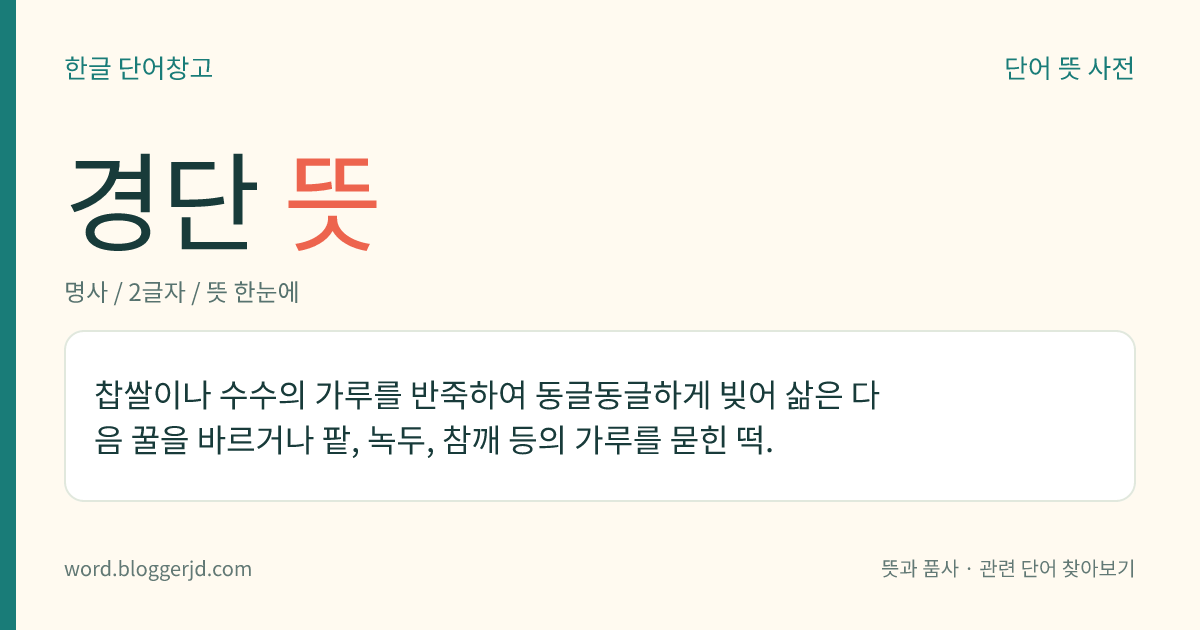 경단 뜻: 찹쌀이나 수수의 가루를 반죽하여 동글동글하게 빚어 삶은 다음 꿀을 바르거나 팥, 녹두, 참깨 등의 가루를 묻힌 떡.