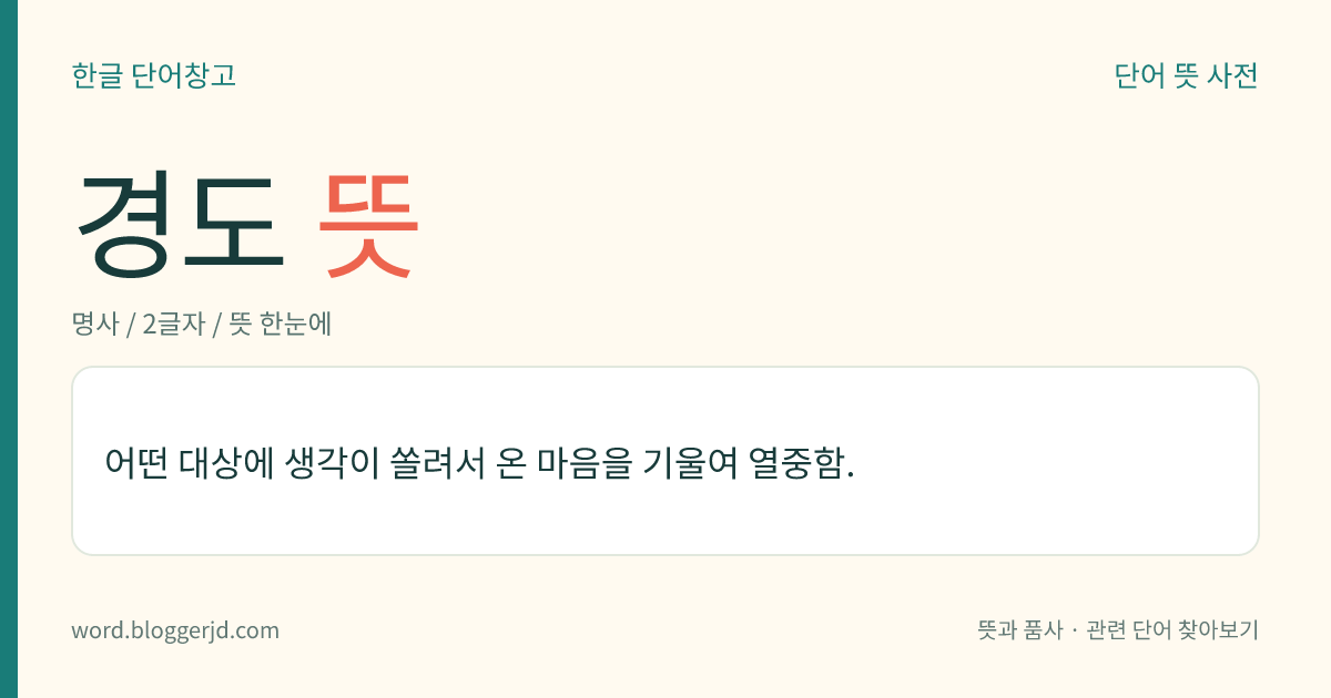 경도 뜻: 어떤 대상에 생각이 쏠려서 온 마음을 기울여 열중함.