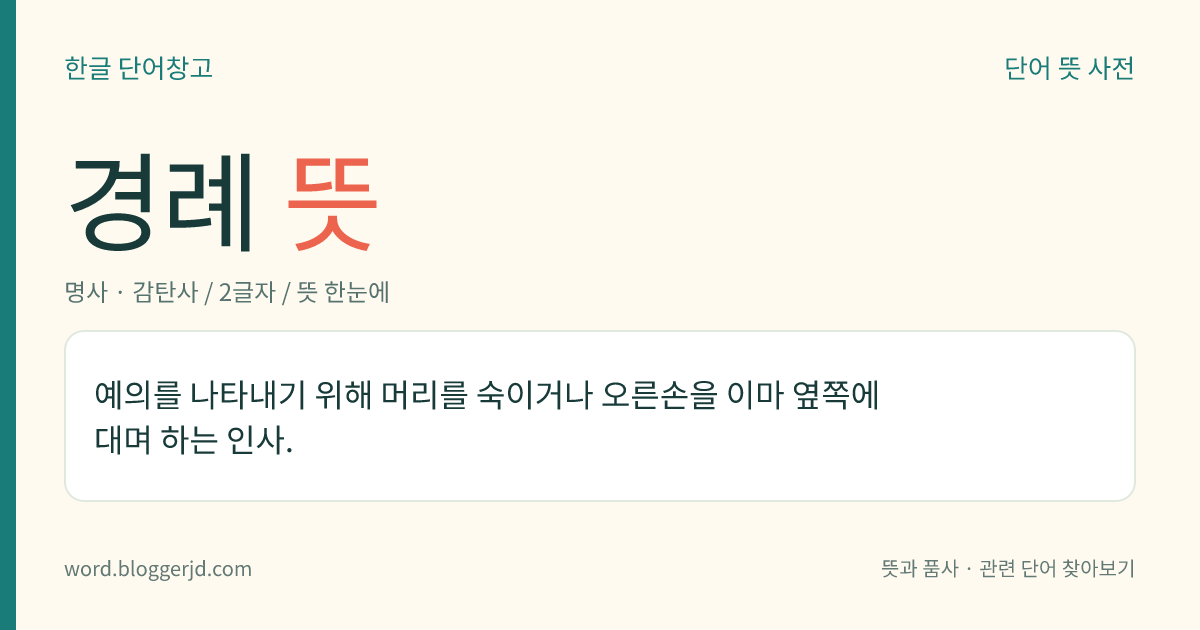 경례 뜻: 예의를 나타내기 위해 머리를 숙이거나 오른손을 이마 옆쪽에 대며 하는 인사.