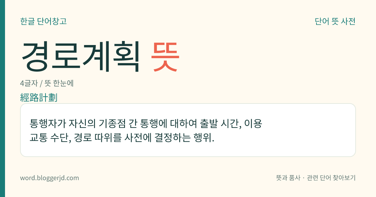 경로계획 뜻: 통행자가 자신의 기종점 간 통행에 대하여 출발 시간, 이용 교통 수단, 경로 따위를 사전에 결정하는 행위.