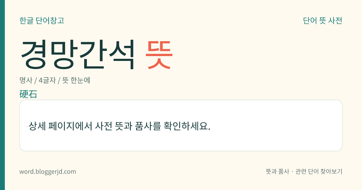 경망간석 뜻: 이산화 망가니즈를 주성분으로 하는 망가니즈 원광(原鑛). 포도 모양이나 덩이 모양으로 쇳빛 회색 또는 검은색을 띠며 합금에 쓰인다.