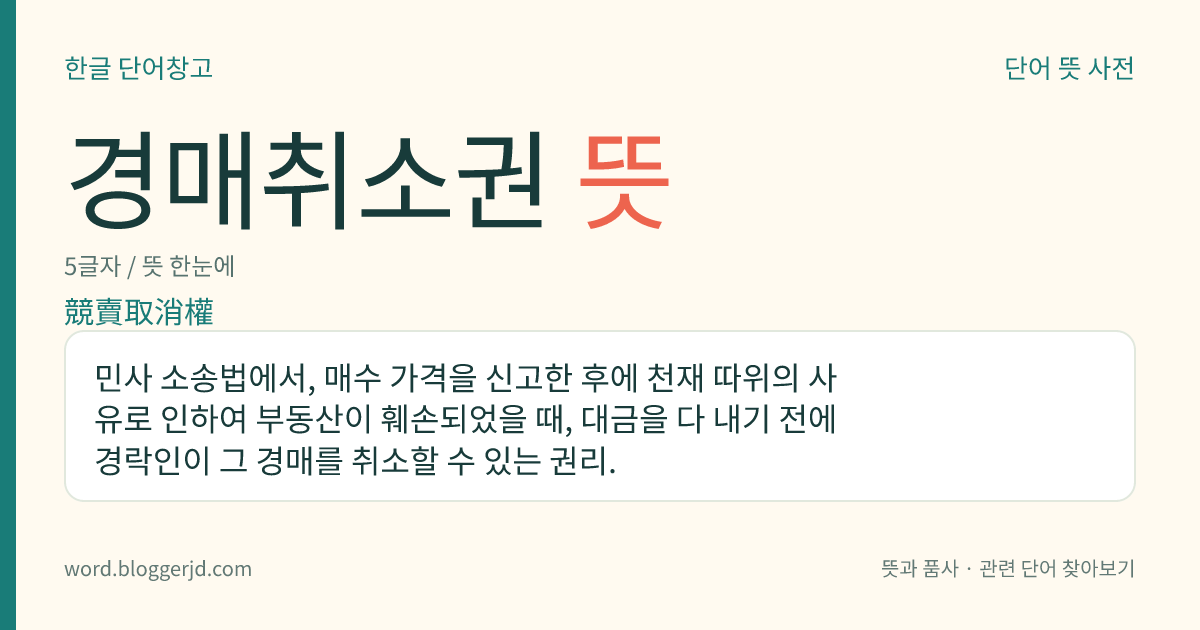 경매취소권 뜻: 민사 소송법에서, 매수 가격을 신고한 후에 천재 따위의 사유로 인하여 부동산이 훼손되었을 때, 대금을 다 내기 전에 경락인이 그 경매를 취소할 수 있는 권리.