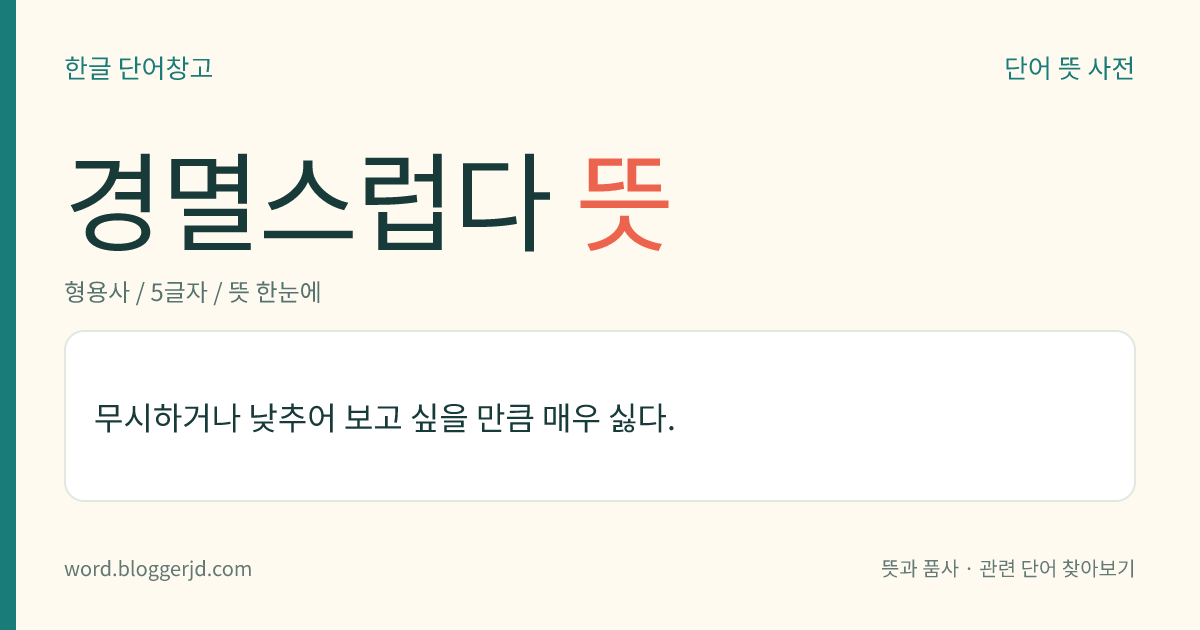 경멸스럽다 뜻: 무시하거나 낮추어 보고 싶을 만큼 매우 싫다.