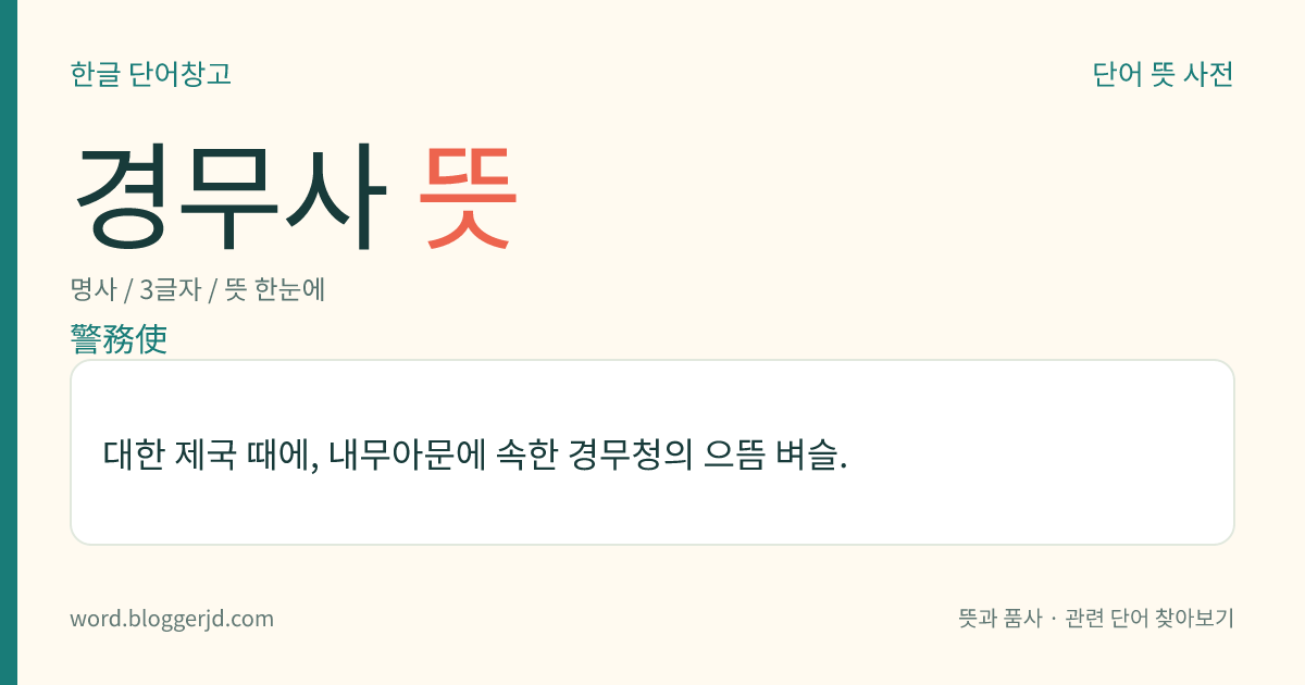 경무사 뜻: 대한 제국 때에, 내무아문에 속한 경무청의 으뜸 벼슬.