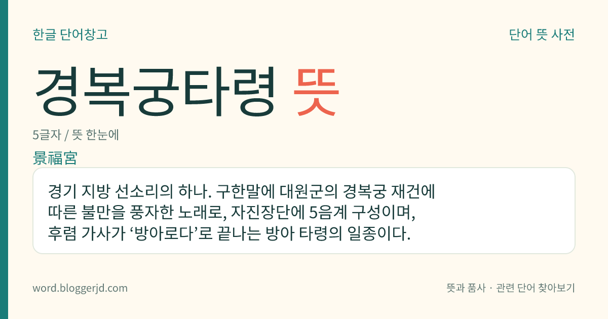 경복궁타령 뜻: 경기 지방 선소리의 하나. 구한말에 대원군의 경복궁 재건에 따른 불만을 풍자한 노래로, 자진장단에 5음계 구성이며, 후렴 가사가 ‘방아로다’로 끝나는 방아 타령의 일종이다.