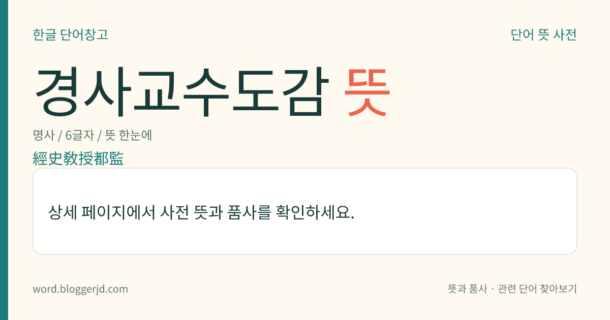 경사교수도감 뜻: 고려 말기에, 칠품(七品) 이하의 벼슬아치에게 경서(經書)와 사기(史記)를 가르치는 일을 맡아보던 관아. 충렬왕 22년(1296)에 설치하였다.