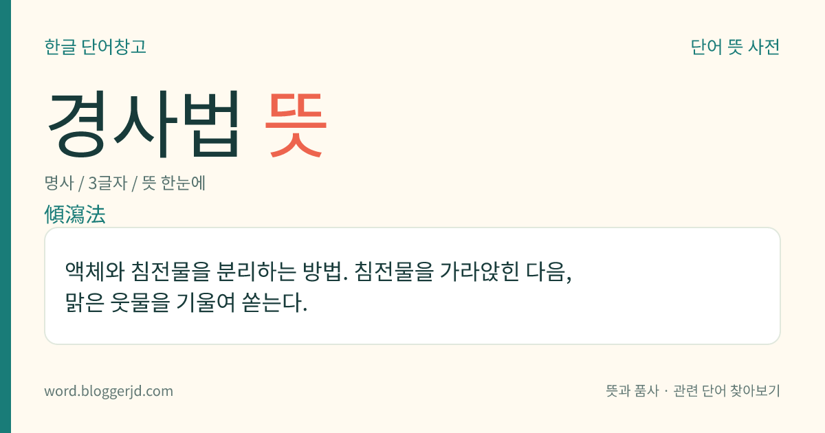 경사법 뜻: 액체와 침전물을 분리하는 방법. 침전물을 가라앉힌 다음, 맑은 웃물을 기울여 쏟는다.
