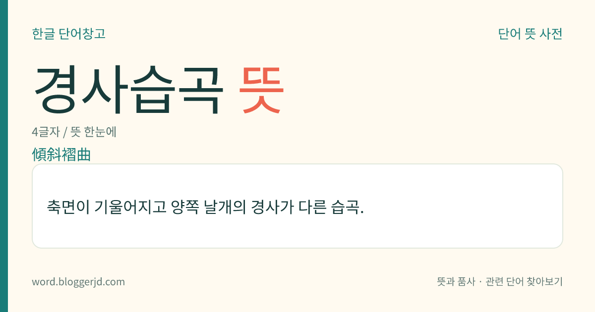 경사습곡 뜻: 축면이 기울어지고 양쪽 날개의 경사가 다른 습곡.