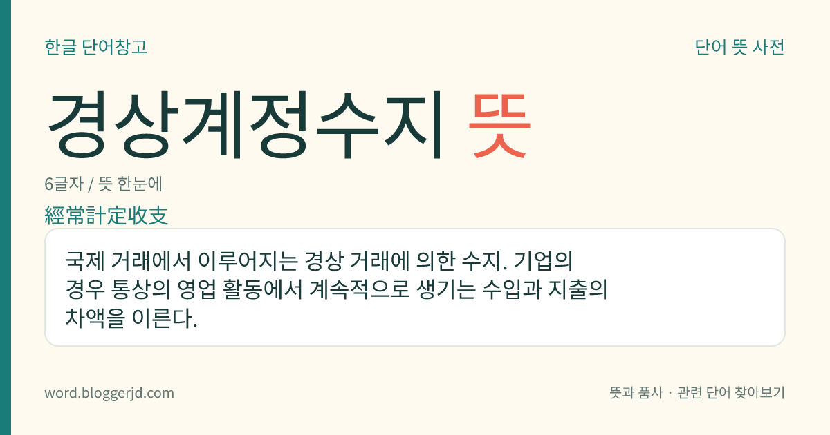 경상계정수지 뜻: 국제 거래에서 이루어지는 경상 거래에 의한 수지. 기업의 경우 통상의 영업 활동에서 계속적으로 생기는 수입과 지출의 차액을 이른다.