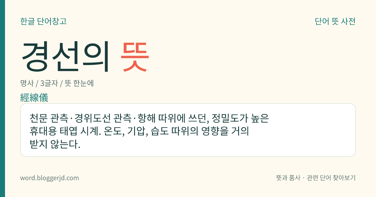 경선의 뜻: 천문 관측·경위도선 관측·항해 따위에 쓰던, 정밀도가 높은 휴대용 태엽 시계. 온도, 기압, 습도 따위의 영향을 거의 받지 않는다.