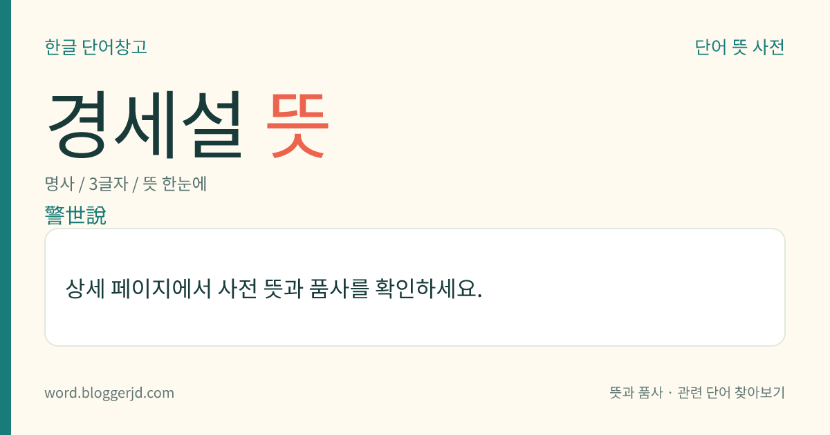 경세설 뜻: 조선 시대의 가사집. 경세(經世)와 훈민(訓民)을 목적으로 오륜(五倫), 백발(白髮), 사군(事君) 등 열다섯 편의 가사로 되어 있다. 작자와 연대는 알 수 없다.