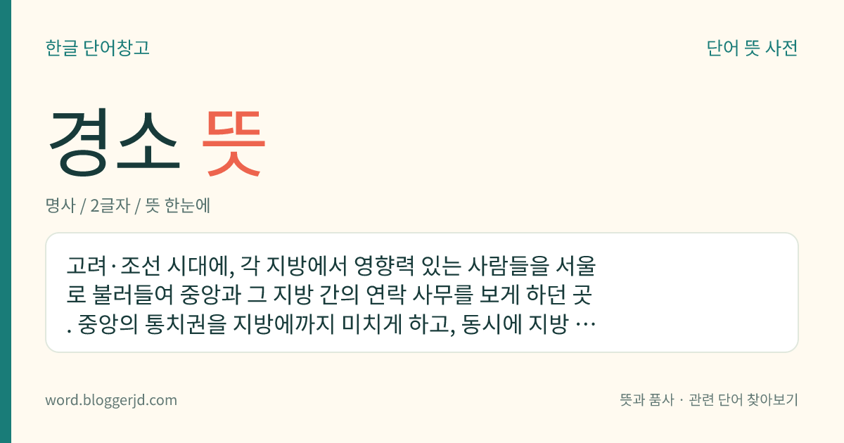 경소 뜻: 고려·조선 시대에, 각 지방에서 영향력 있는 사람들을 서울로 불러들여 중앙과 그 지방 간의 연락 사무를 보게 하던 곳. 중앙의 통치권을 지방에까지 미치게 하고, 동시에 지방 세력을 중앙에서 통제하려는 정책의 한 방편으로 마련되었다.