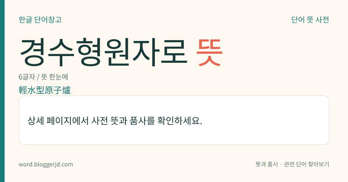 경수형원자로 뜻: 경수(輕水)를 감속재와 냉각재로 사용하는 원자로. 가압수형(加壓水型)과 비등수형(沸騰水型)이 있다.